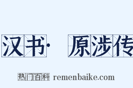 汉书·原涉传是什么意思的图片